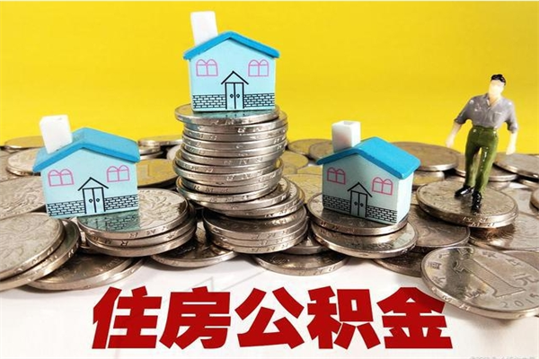 姜堰公积金能领取（可以领住房公积金吗）