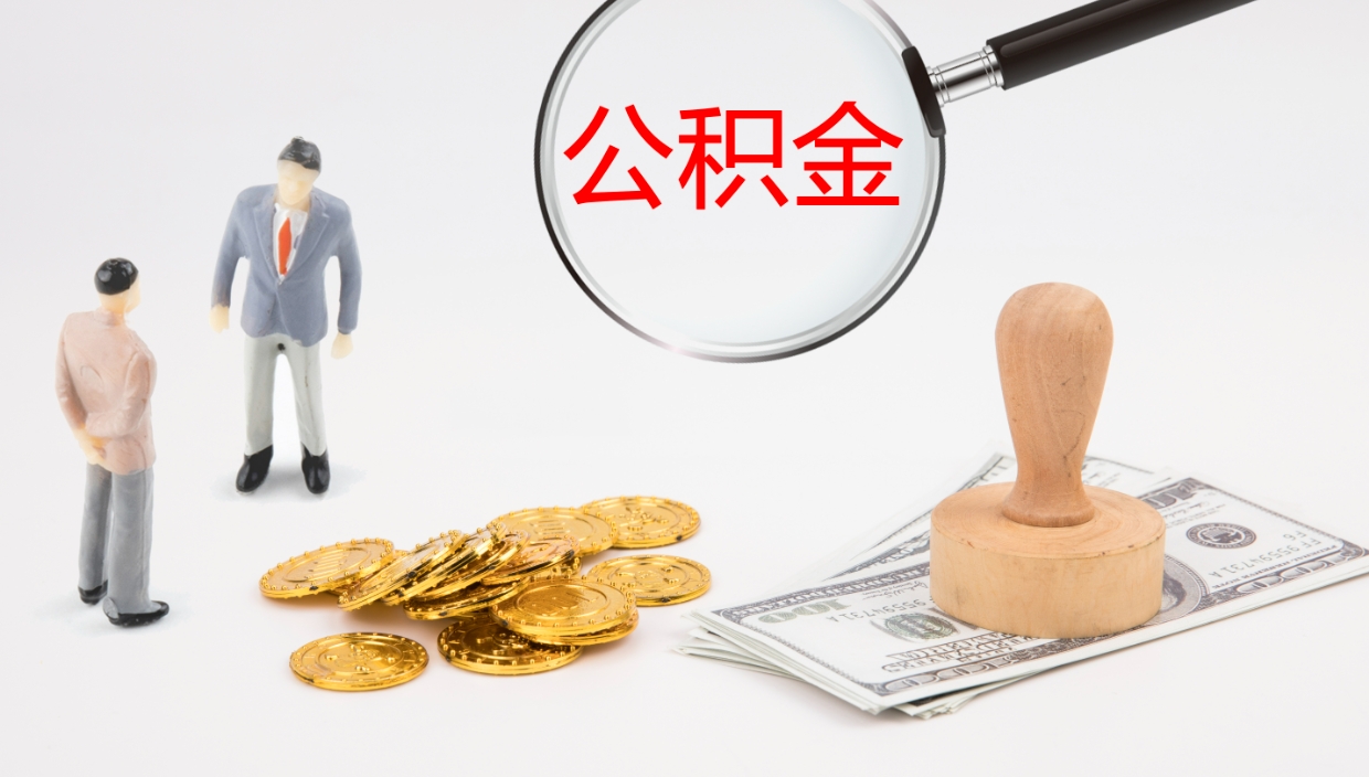 姜堰个人封存公积金怎么取（个人公积金封存后如何提取）