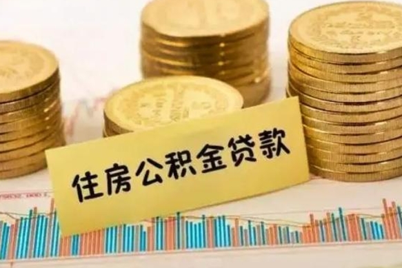 姜堰辞职了能提公积金吗（辞职后能提公积金吗）