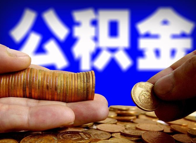 姜堰公金积金提取（公积金提取8400教程）